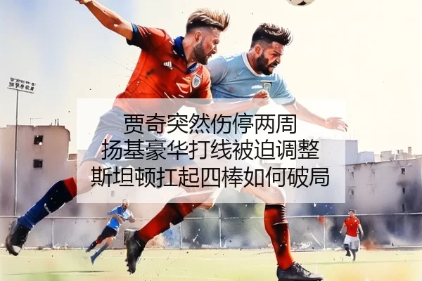贾奇突然伤停两周 扬基豪华打线被迫调整 斯坦顿扛起四棒如何破局