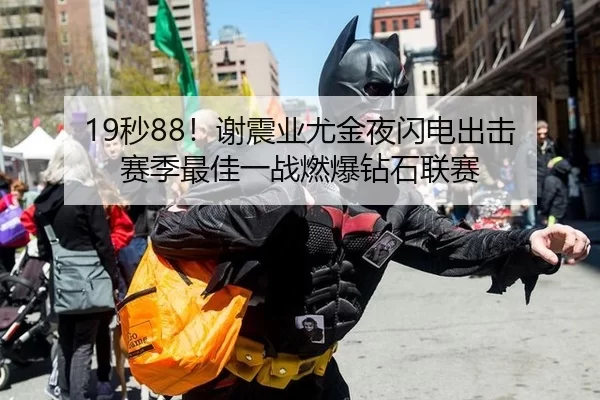 19秒88！谢震业尤金夜闪电出击 赛季最佳一战燃爆钻石联赛
